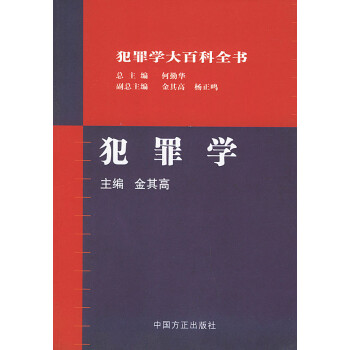 犯罪學 犯罪學