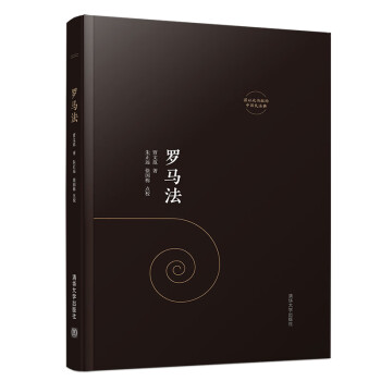 羅馬法 羅馬法
