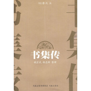 書集傳 書集傳
