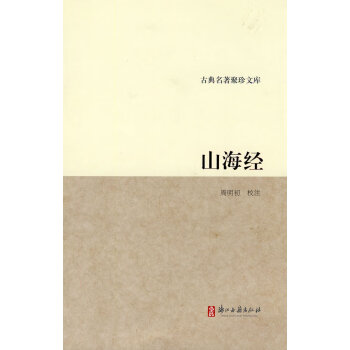 山海經(jīng) 山海經(jīng)