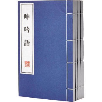 呻吟語 呻吟語