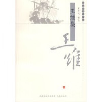王維集 王維集