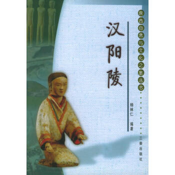 漢陽陵 漢陽陵