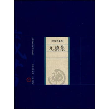 元稹集 元稹集