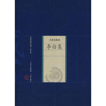 李白集 李白集