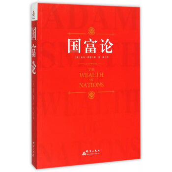 國(guó)富論 國(guó)富論