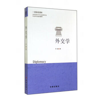 外交學(xué) 外交學(xué)