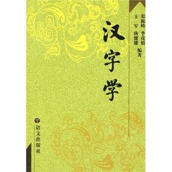 漢字學 漢字學