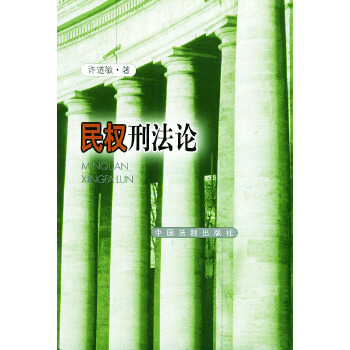 民權刑 民權刑