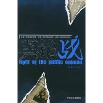 輿論戰 輿論戰