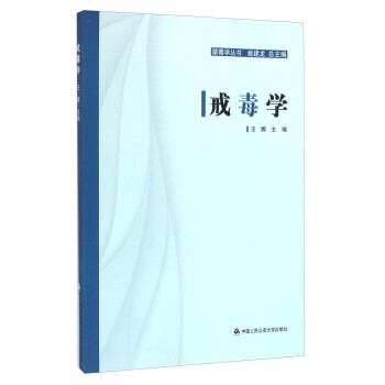 戒毒學 戒毒學
