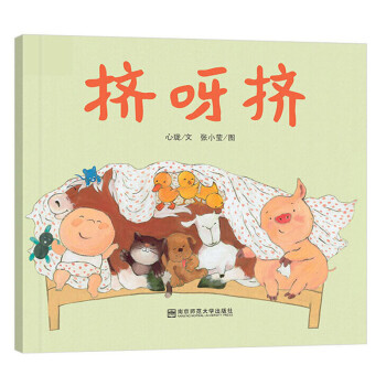 擠呀擠 擠呀擠