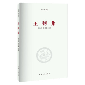 王弼集 王弼集