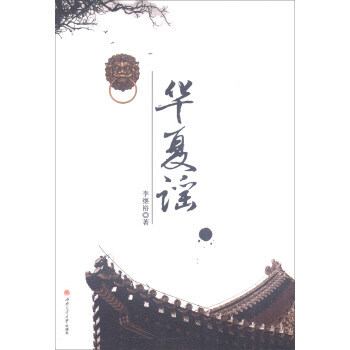 華夏謠 華夏謠