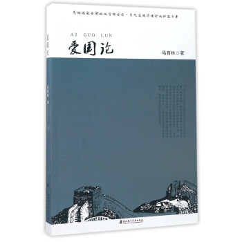 愛國論 愛國論