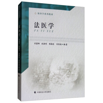 法醫學 法醫學