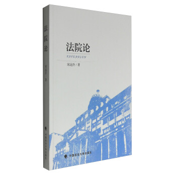 法院論 法院論