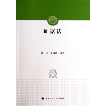 證據法 證據法
