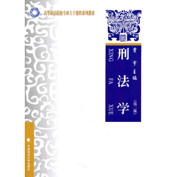 刑法學 刑法學