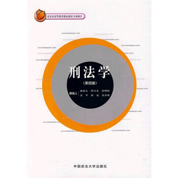 刑法學(xué) 刑法學(xué)