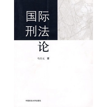 國際刑 國際刑
