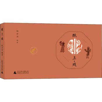 紙上戲 紙上戲