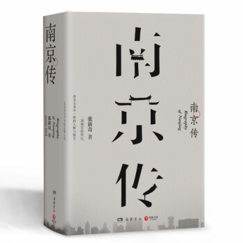 南京傳 南京傳