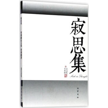寂思集