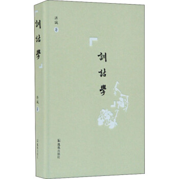 訓詁學 訓詁學