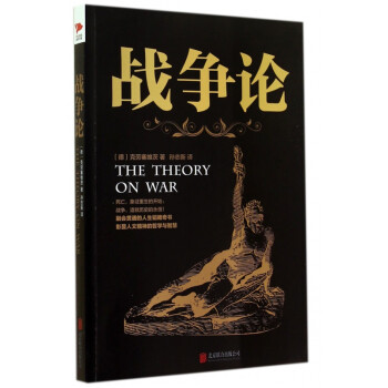 戰爭論 戰爭論