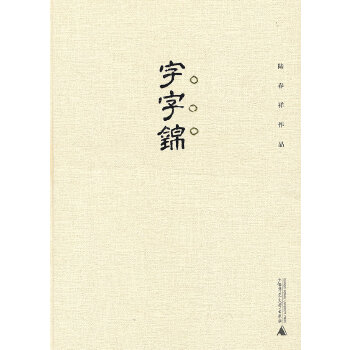 字字錦