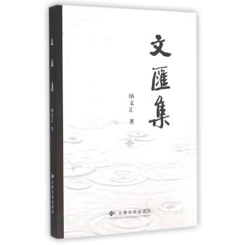 文匯集 文匯集