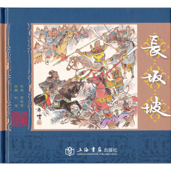 長(zhǎng)坂坡 長(zhǎng)坂坡