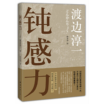 鈍感力 鈍感力
