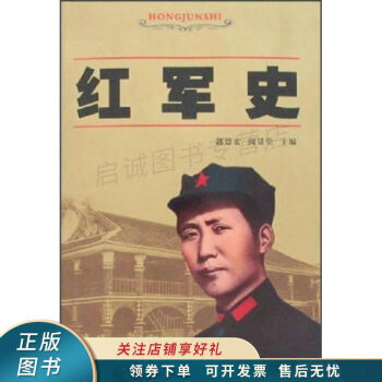 紅軍史 紅軍史