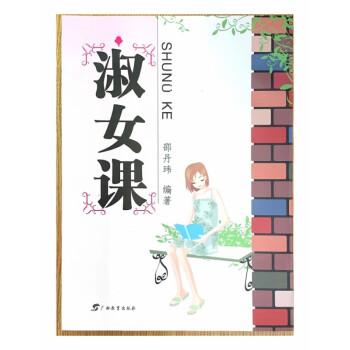 淑女課 淑女課