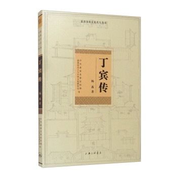 丁賓傳 丁賓傳