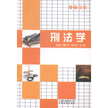 刑法學(xué) 刑法學(xué)