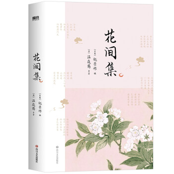 花間集 花間集