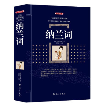 納蘭詞 納蘭詞