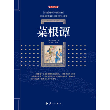 菜根譚 菜根譚