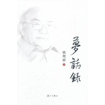 夢話錄 夢話錄