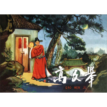 高文舉 高文舉