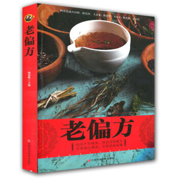 老偏方 老偏方