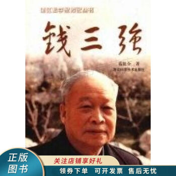 錢三強