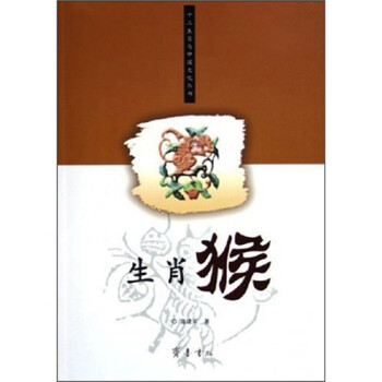 生肖猴 生肖猴