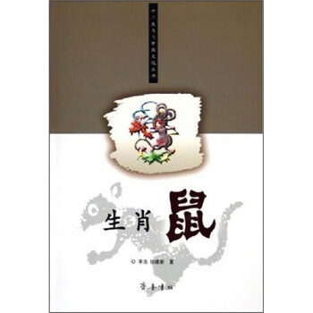 生肖鼠 生肖鼠