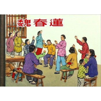 魏春蓮 魏春蓮