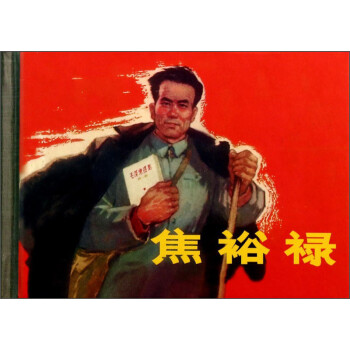 焦裕祿 焦裕祿