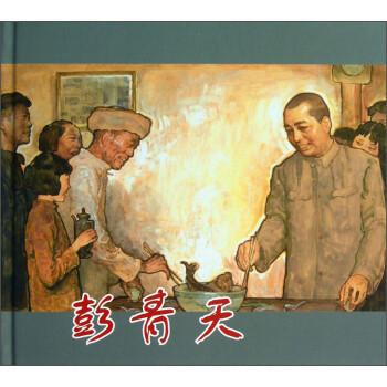 彭青天 彭青天